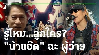 "แอ๊ด คาราบาว" ซัดผู้ว่าฯ ถามรู้ไหมกูลูกใคร! | 14-10-65 | ไทยรัฐนิวส์โชว์