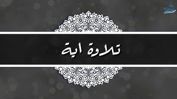 من سورة الكهف II  سعيد الخطيب