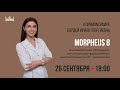 Микроигольчатый RF-лифтинг Morpheus 8. Омоложение лица в прямом эфире.