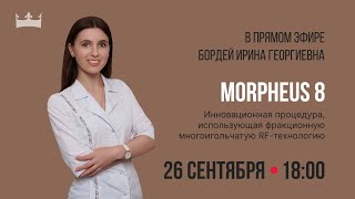 Микроигольчатый RF-лифтинг Morpheus 8. Омоложение лица в прямом эфире.