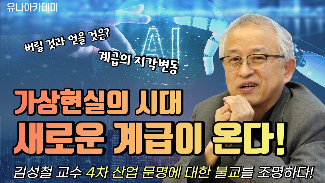 [유나아카데미] 가상현실의 시대, 새로운 계급이 온다! / 인공지능의 출현은 인류에게 희망일까? / 김성철 교수, 4차 산업 문명에 대한 불교적 조명