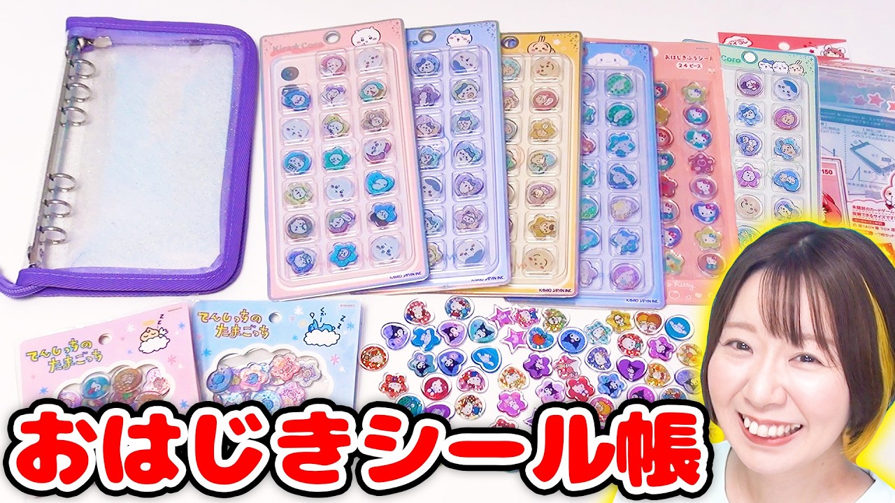 【大人気】こんなの見たことない🥴シャカシャカ可愛い貼らないおはじきシール帳を作ってみたら最高だった…！！【シール帳】