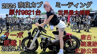 9821台が集結！奈良カブミーティング2024 vol.16 9時45分からの様子 唐古・鍵遺跡史跡公園 2024.5.4