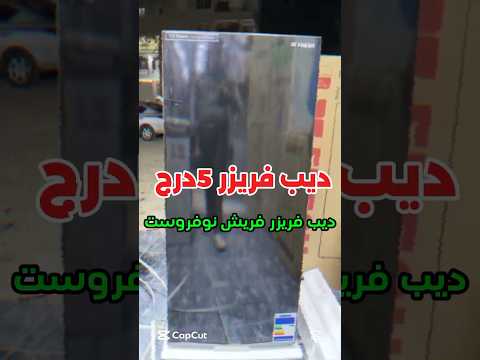 أفضل ديب فريزر نوفروست في السوق ديب فريزر فريش 5درج الجديد ديب فريزر عروض اكسبلور