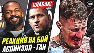 ОЧЕРЕДНОЙ СКАНДАЛ! Сумасшедшие Реакции Бойцов на Бой Аспиналл - Ган @Main_Card