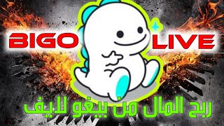 أسهل طريقة لتحميل بيغو لايف للكمبيوتر بدون محاكي 🔥 + للأيفون والأندرويد 📲😍