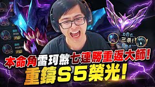 【DinTer】拿出本命角七連勝重返大師榮耀！征服者雷珂煞Rek'Sai JG 高速遊走帶節奏！奇葩選角福利局？教訓不帶重擊的死歌打野！重鑄S5榮光～