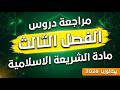 مراجعة شاملة لدروس الفصل الثالث في مادة الشريعة الاسلامية بكالوريا 2026
