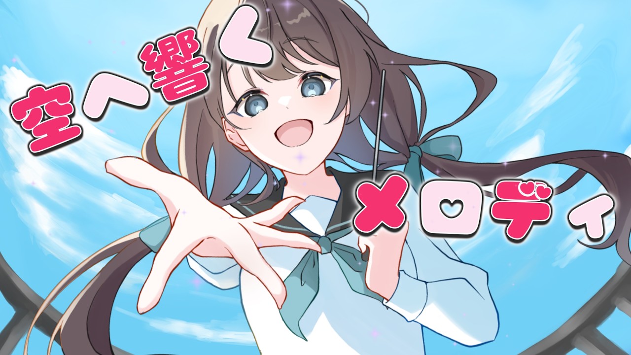 空へ響くメロディ / feat.可不