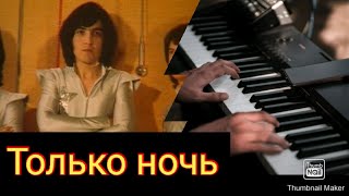 Только Ночь