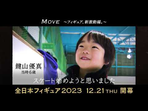 【”親子二人三脚”鍵山優真 SP動画】全日本フィギュア2023 12月21日（木）開幕！