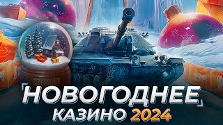 НОВОГОДНЕЕ КАЗИНО 2024 В ТАНКС БЛИЦ!