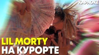 LIL MORTY - НА КУРОРТЕ / КАРАОКЕ