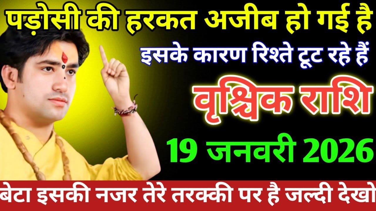 वृश्चिक राशि वालों पड़ोसी की हरकत अजीब हो गई है इसके कारण रिश्ते टूट रहे हैं 