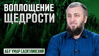 Воплощение Щедрости | Припасы на Рамадан | Абу Умар Саситлинский