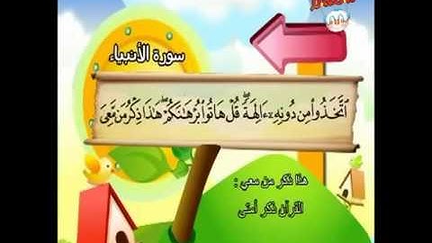 المصحف المعلم للأطفال سورة الأنبياء