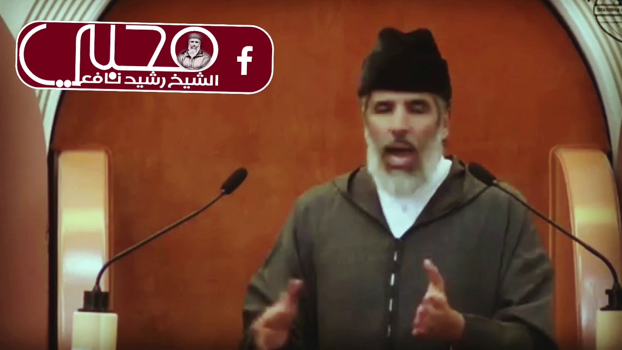 الرد على من يشكك في صيام يوم عرفة  !! (الشيخ رشيد نافع حفظه الله )