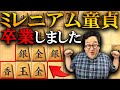 【神研究】ミレニアム童貞、卒業しました