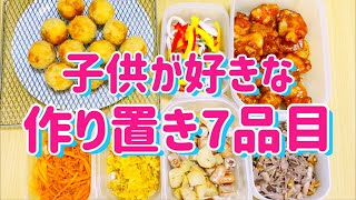 簡単おいしい作り置きレシピ!7品目