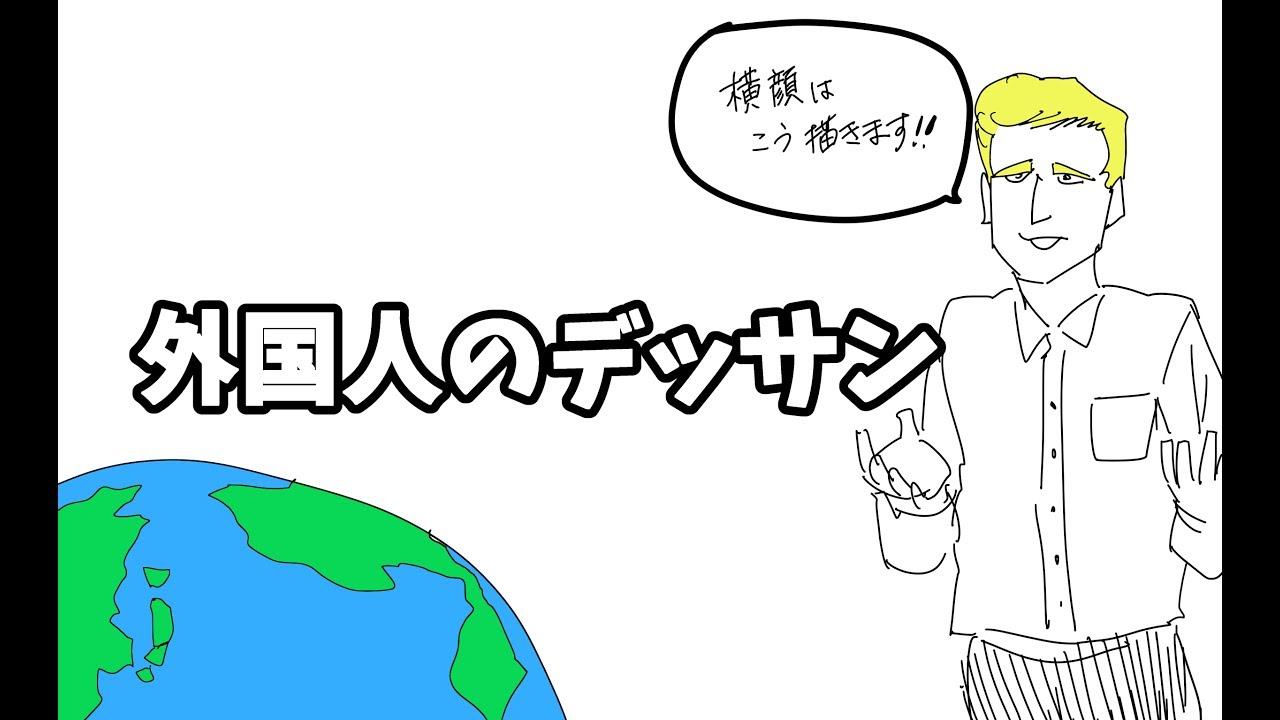 イラストの描き方 プロ漫画家が教える 外国人の顔デッサン 動画講座 Youtube