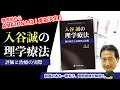 話題の『入谷誠の理学療法』を一番弟子の園部俊晴が解説♪