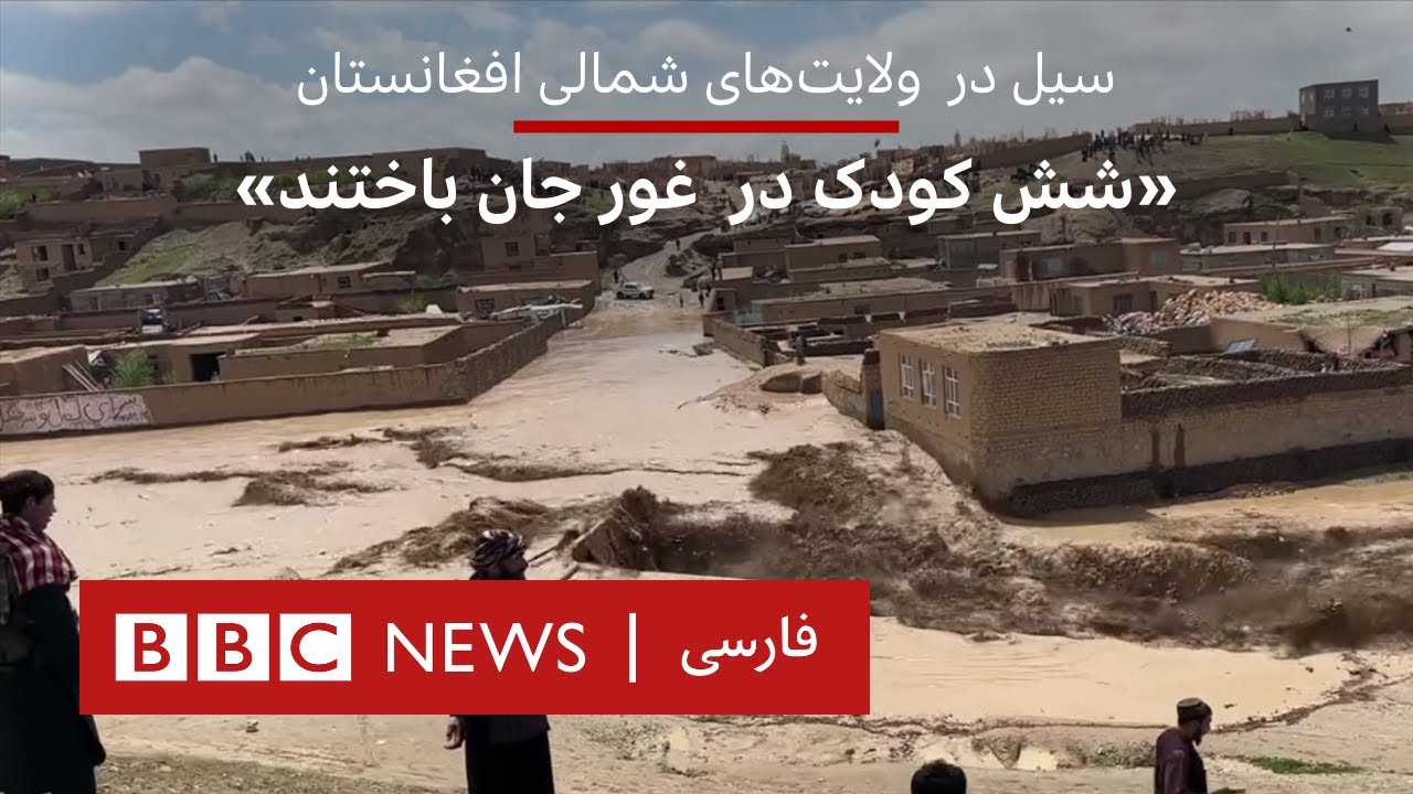 سیل در  ولایت‌های شمالی افغانستان؛ «شش کودک در  غور جان باختند»