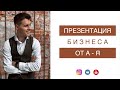 Полная презентация бизнеса | Плешков Олег