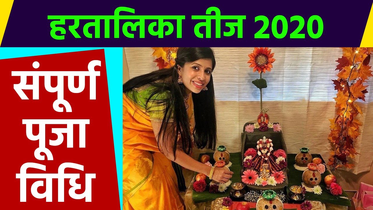 Hartalika Teej Puja Vidhi          Hartalika Teej 2020