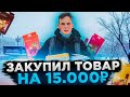 ЗАКУПИЛ ТОВАР НА 15000₽!ТОВАРНЫЙ БИЗНЕС НА ОДНОРАЗКАХ В 16