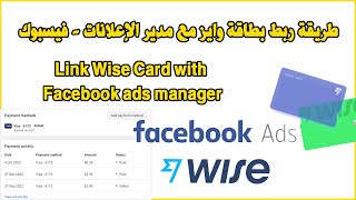 Link Wise Card with Facebook ads manager طريقة ربط بطاقة وايز مع مدير الإعلانات - فيسبوك