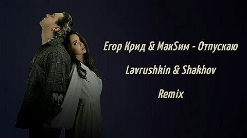 Thumbnail of Егор Крид & МакSим - Отпускаю (Lavrushkin & Shakhov Remix)