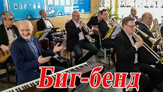 Джазовый оркестр &quot;Биг-бенд &quot;Саранск&quot;