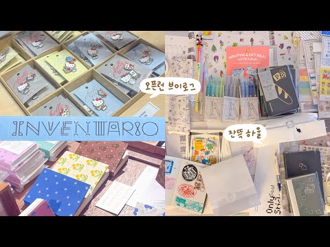 이거 맞아...?✏️마지막날 오픈런도 1시간 대기한 인벤타리오 브이로그와 하울💙🛍️