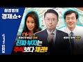 [최경영의 경제쇼 플러스] “진짜 부자는 주식보다 채권!!” (이종우 & 오윤혜) | KBS 201115 방송