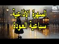 السباعية الاذاعية العـودة 