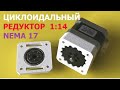 Циклоидальный редуктор 1:14 своими руками