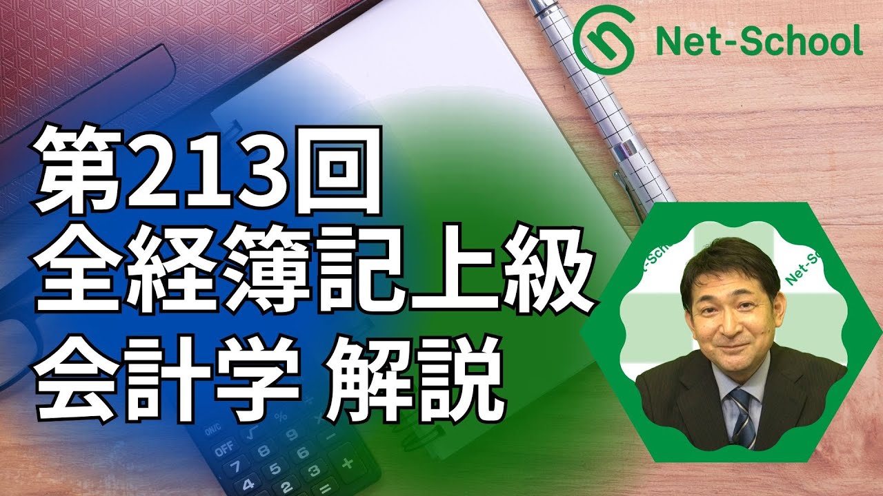 213th All Japan Bookkeeping Advanced Exam Accounting Explanation