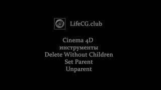 картинка: Cinema 4D инструменты Delete Without Children, Set Parent, Unparent