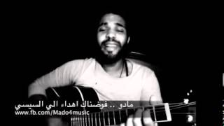 بالفيديو   «فوضناك فوضناك تقضي يا سيسي على الإرهاب»   أغنية لدعم الجيش   المصري اليوم