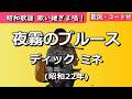 夏目浪漫【歌い継ぎま唱!】夜霧のブルース ディック・ミネ(石原裕次郎)