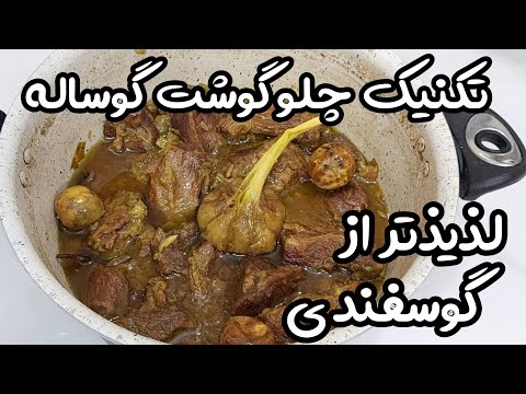 طرز تهیه چلوگوشت گوساله تکنیک پختی که چلوگوشت گوساله از چلوگوشت گوسفندی لذیذتر میشه