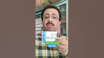 اقراص علاج الدوار والدوخه 