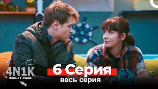 4N1K Новые Начала 6 Серия Russian Dubbed