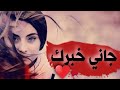 جاني خبرك مصدقتوش قالو ليا درتي تاني دكريات الشاب عمرو