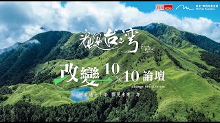 《看見台灣》10週年系列活動—「看見台灣改變10 X 10」論壇