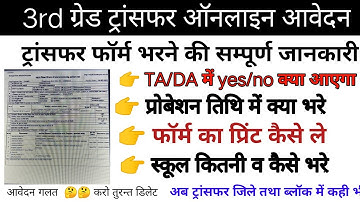 3rd grade transfer form kaise bhare, ट्रांसफर फॉर्म , how to apply transfer form 3rd grade