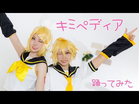 【マジミラ】キミペディア　鏡音リン・レンで【踊ってみた】