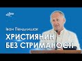 Християнин без стриманості - Іван Пендлишак