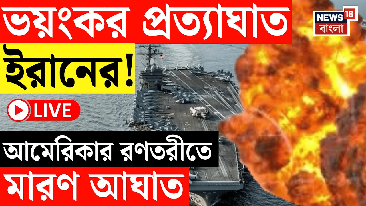 Israel Iran War LIVE | ভয়ংকর প্রত্যাঘাত ইরানের! America র রণতরীতে মারণ আঘাত | Bangla News