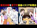 旦那と高級イタリア料理店を予約→私「この料理腐ってない…？」店員「貧乏人は帰れ！金持ちに食って欲しいわ！」→貧乏客と見下す勘違いシェフの前に”ある人物”が現れ…【スカッとする話】